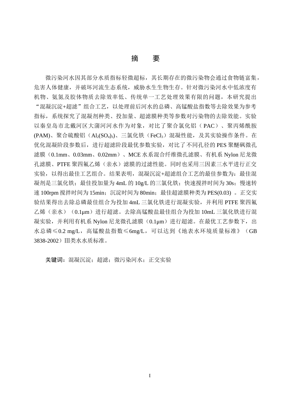 25年CH环境工程-混凝沉淀-超滤组合工艺处理微污染河水的实验研究终稿-约16660字符.docx_第1页