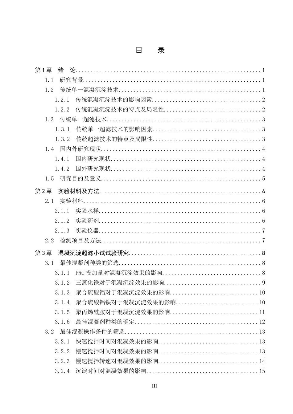 25年CH环境工程-混凝沉淀-超滤组合工艺处理微污染河水的实验研究终稿-约16660字符.docx_第3页