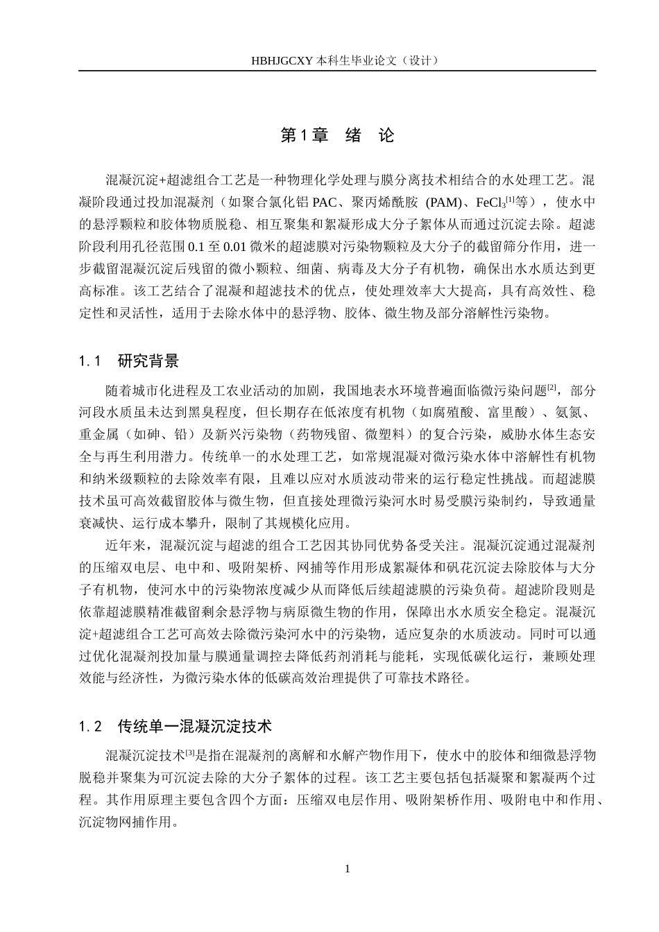 25年CH环境工程-混凝沉淀-超滤组合工艺处理微污染河水的实验研究终稿-约16660字符.docx_第5页