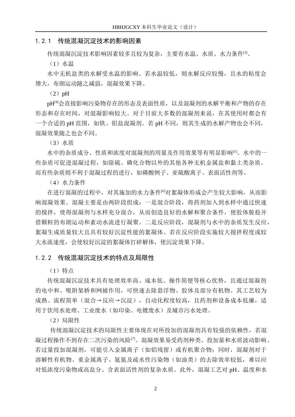 25年CH环境工程-混凝沉淀-超滤组合工艺处理微污染河水的实验研究终稿-约16660字符.docx_第6页