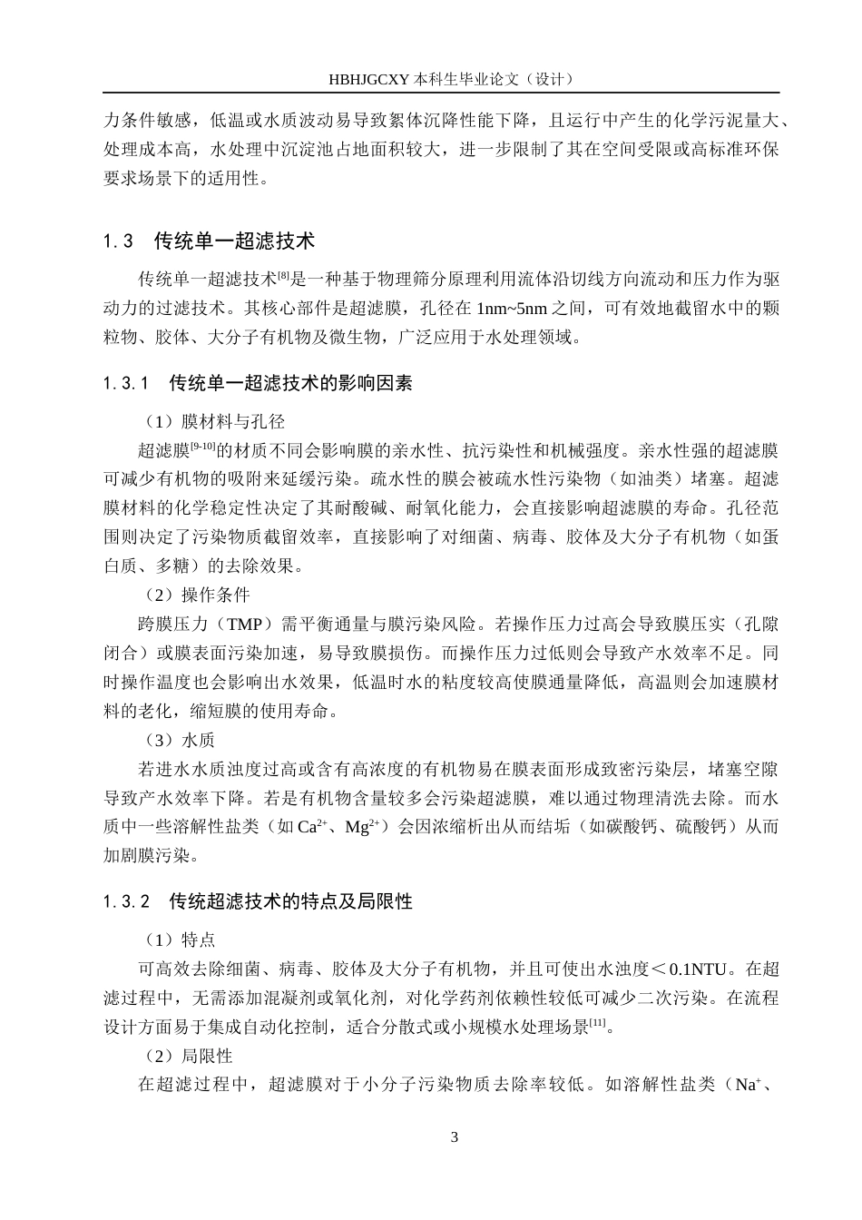 25年CH环境工程-混凝沉淀-超滤组合工艺处理微污染河水的实验研究终稿-约16660字符.docx_第7页