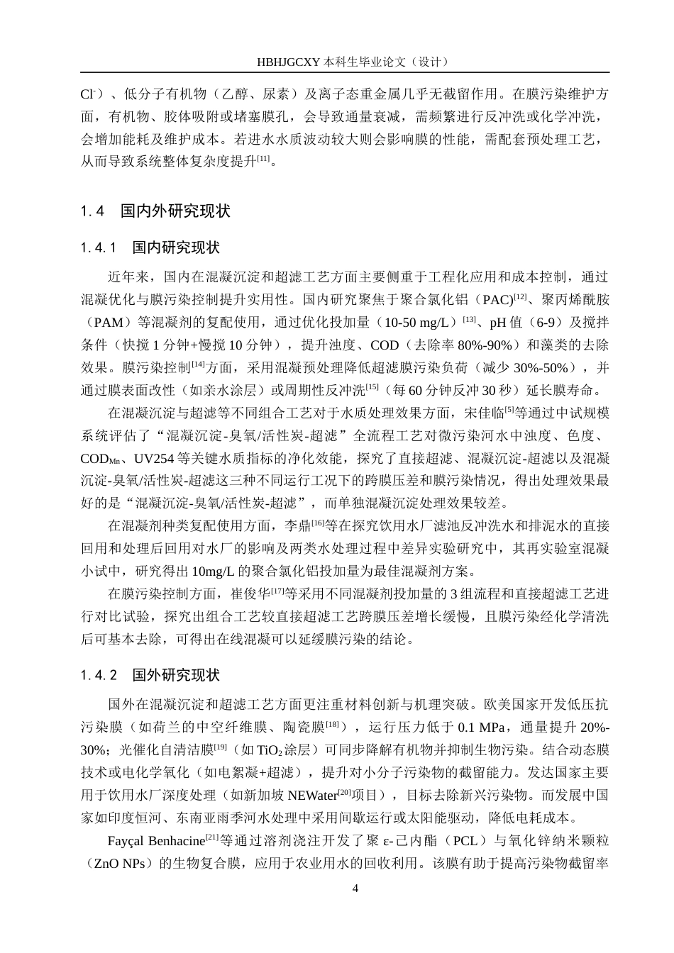 25年CH环境工程-混凝沉淀-超滤组合工艺处理微污染河水的实验研究终稿-约16660字符.docx_第8页