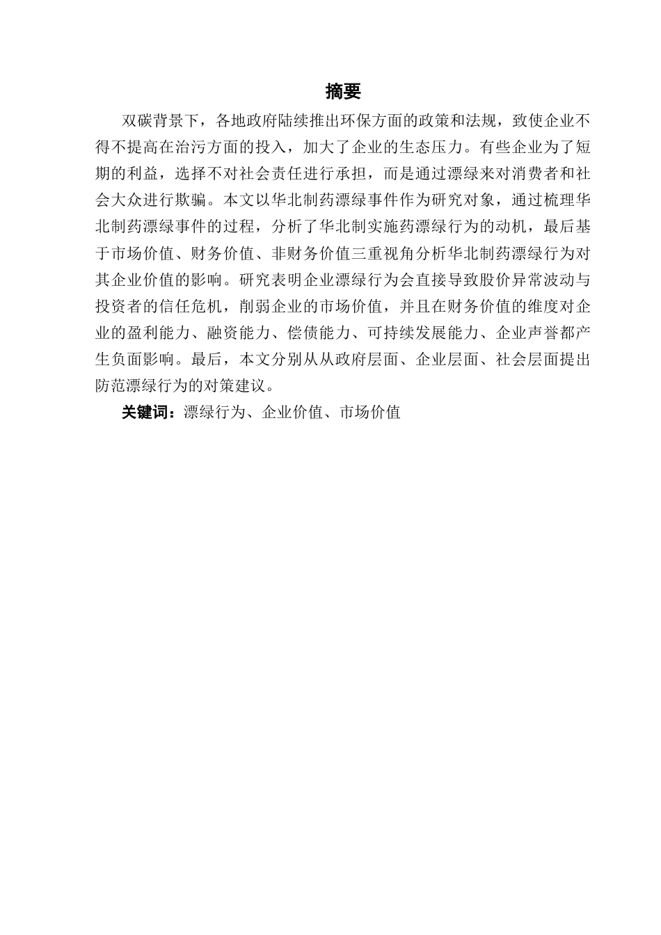 25年CH审计学 华北制药漂绿行为对企业价值的影响终稿-约16775字符.docx_第2页