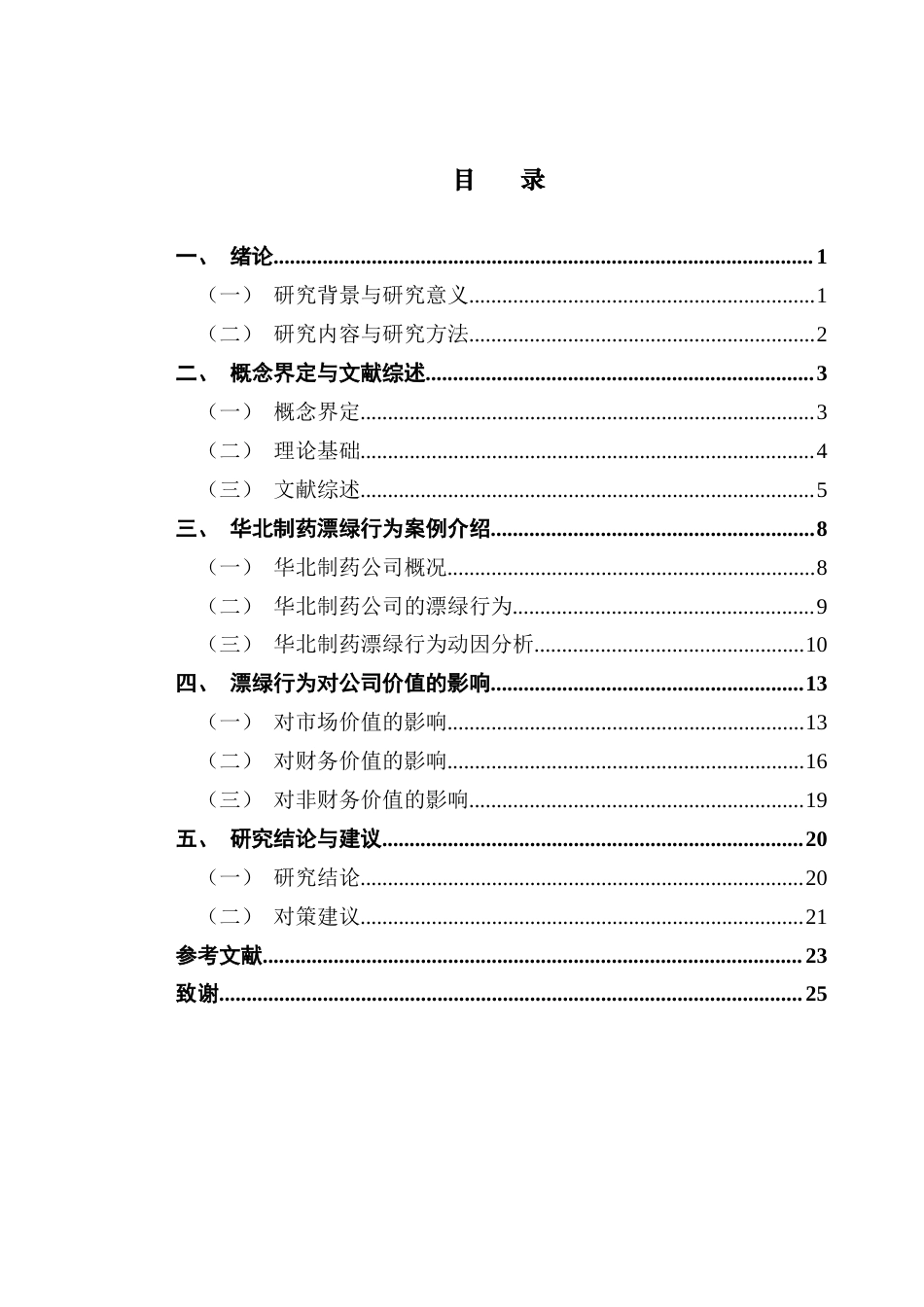 25年CH审计学 华北制药漂绿行为对企业价值的影响终稿-约16775字符.docx_第4页