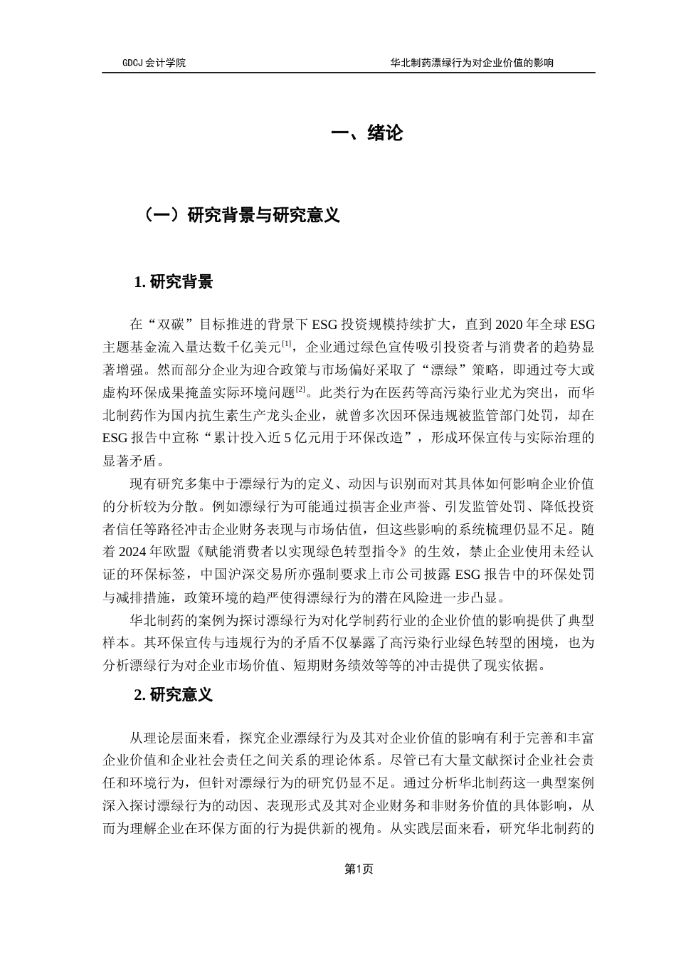 25年CH审计学 华北制药漂绿行为对企业价值的影响终稿-约16775字符.docx_第5页