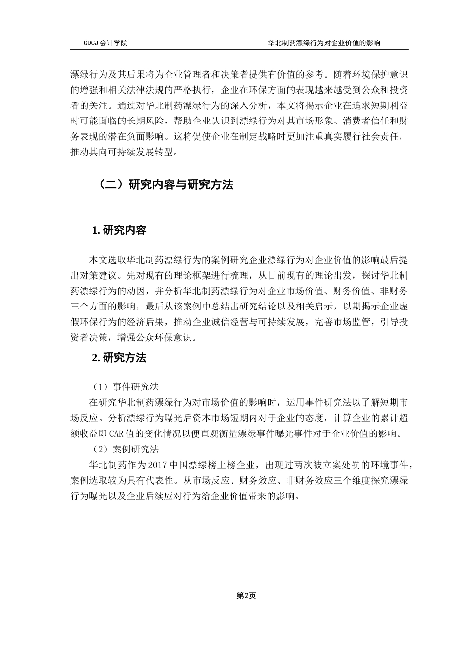 25年CH审计学 华北制药漂绿行为对企业价值的影响终稿-约16775字符.docx_第6页