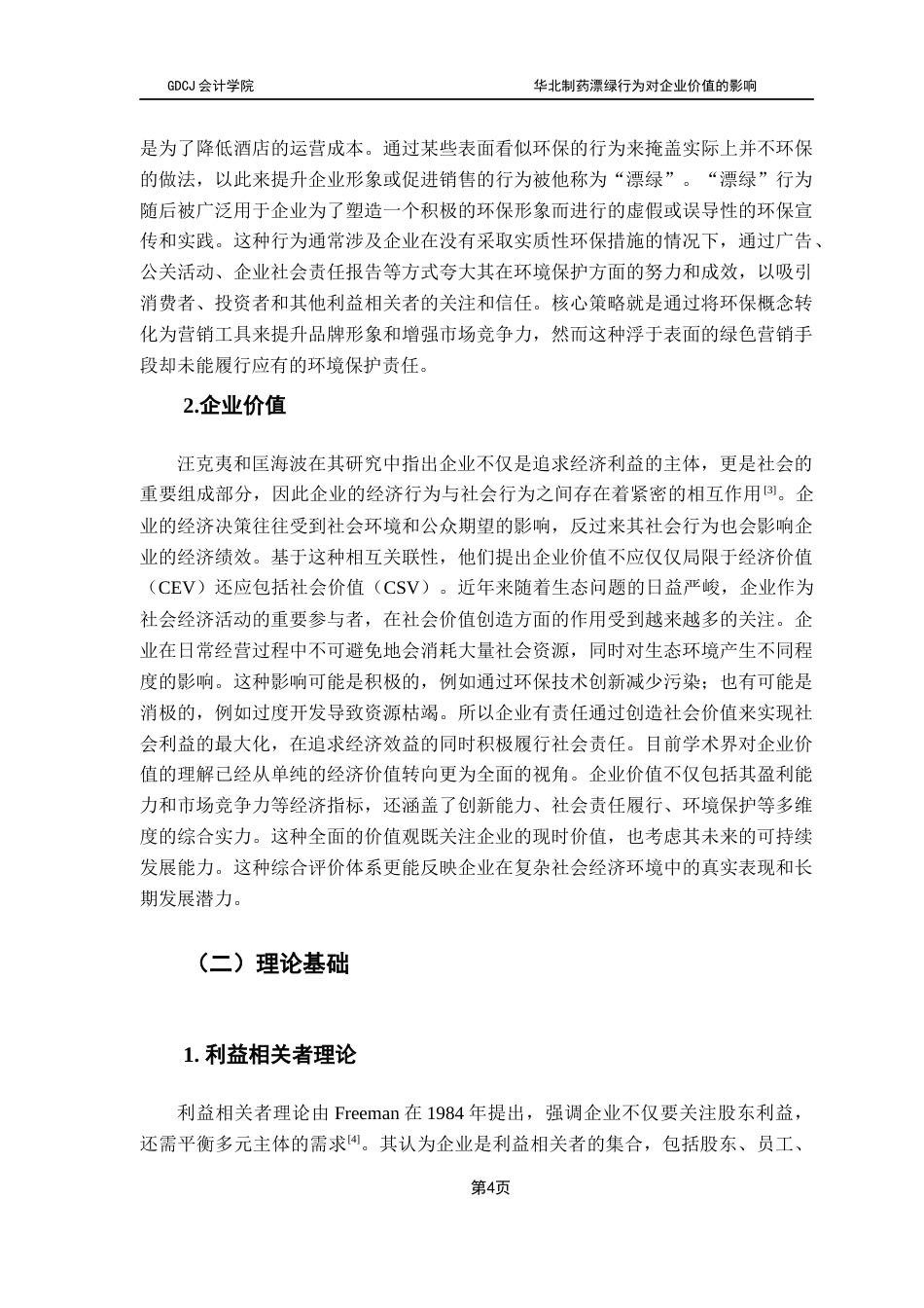 25年CH审计学 华北制药漂绿行为对企业价值的影响终稿-约16775字符.docx_第8页