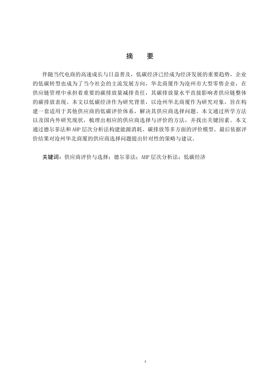 25年CH物流管理-低碳背景下沧州华北商厦供应商选择与评价研究终版-约14145字符.docx_第1页