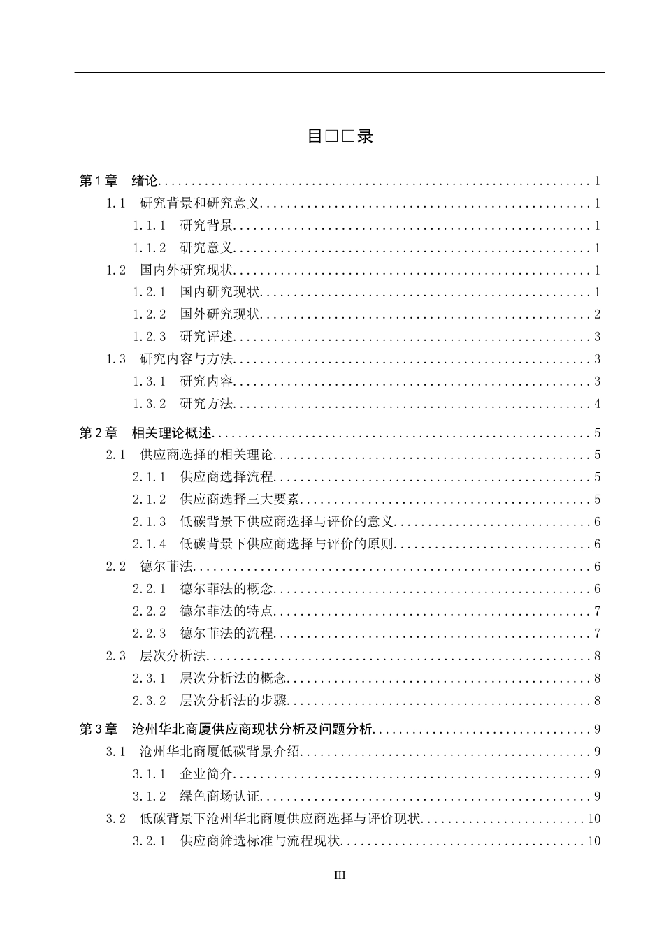 25年CH物流管理-低碳背景下沧州华北商厦供应商选择与评价研究终版-约14145字符.docx_第3页