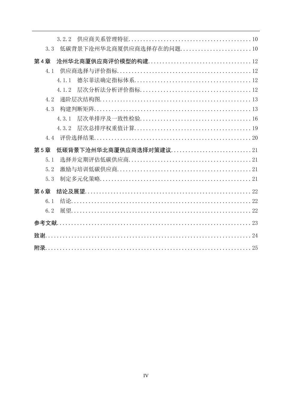 25年CH物流管理-低碳背景下沧州华北商厦供应商选择与评价研究终版-约14145字符.docx_第4页
