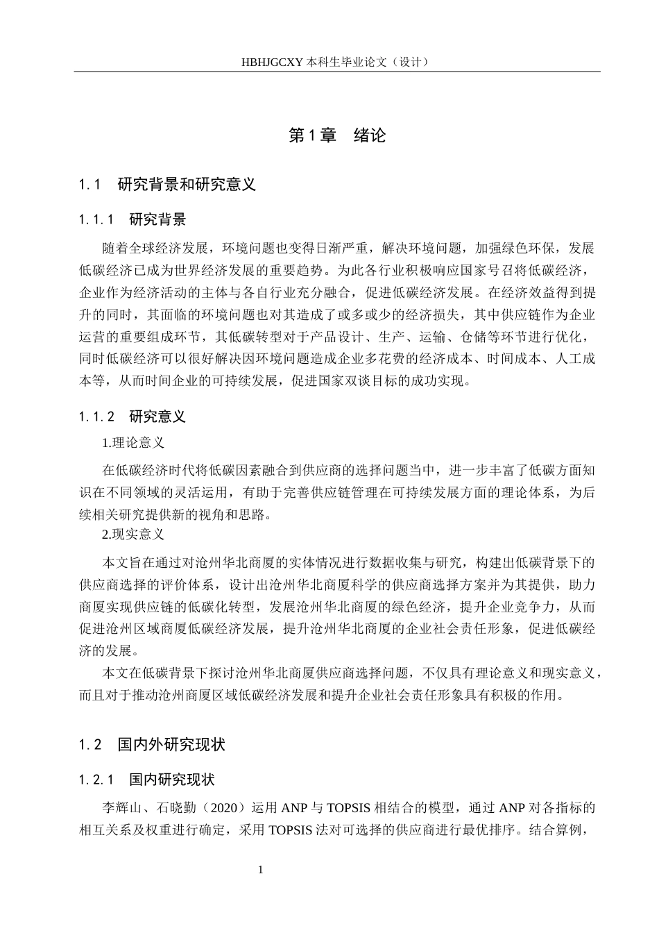 25年CH物流管理-低碳背景下沧州华北商厦供应商选择与评价研究终版-约14145字符.docx_第5页
