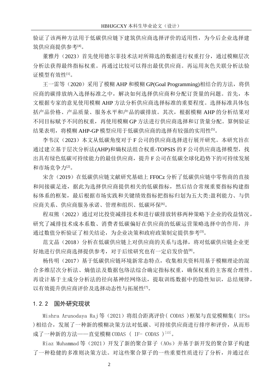 25年CH物流管理-低碳背景下沧州华北商厦供应商选择与评价研究终版-约14145字符.docx_第6页