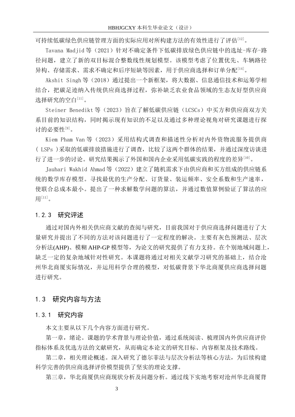 25年CH物流管理-低碳背景下沧州华北商厦供应商选择与评价研究终版-约14145字符.docx_第7页