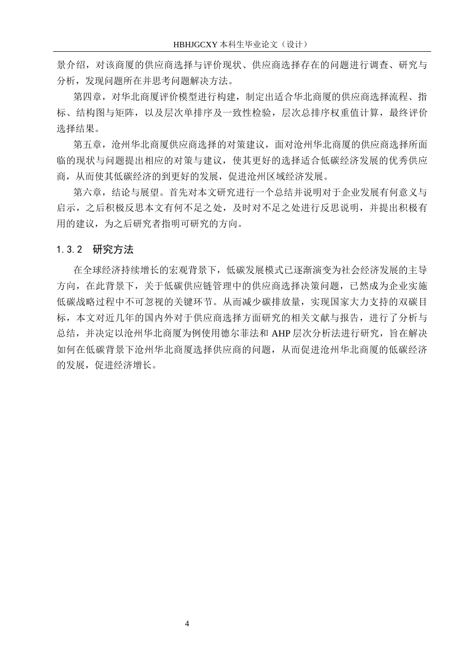 25年CH物流管理-低碳背景下沧州华北商厦供应商选择与评价研究终版-约14145字符.docx_第8页