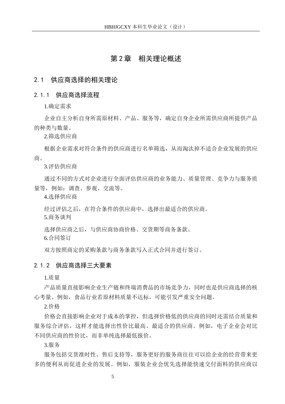 25年CH物流管理-低碳背景下沧州华北商厦供应商选择与评价研究终版-约14145字符.docx_第9页