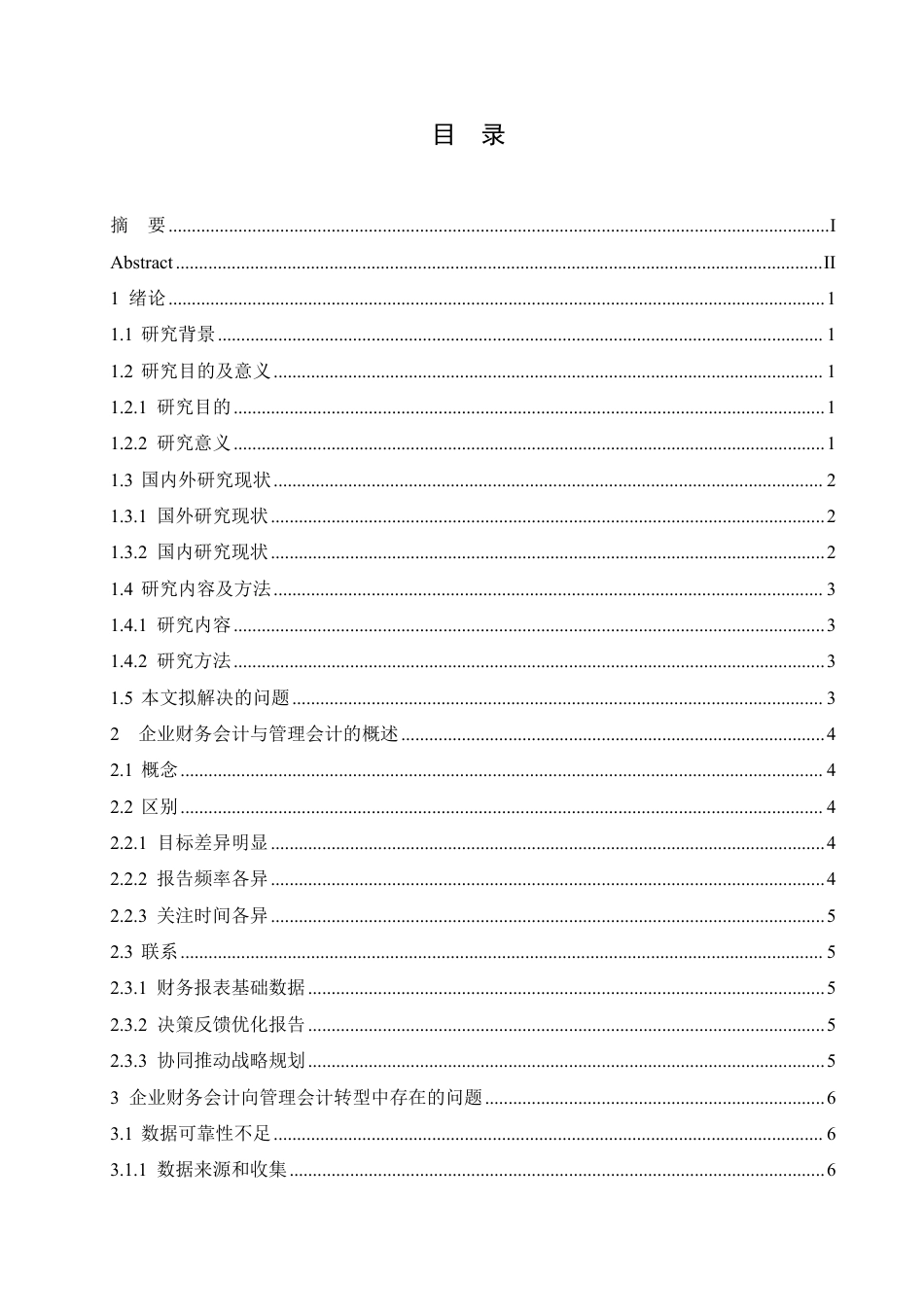 25年CH会计学 企业财务会计向管理会计的转型研究-约11932字符.pdf_第3页