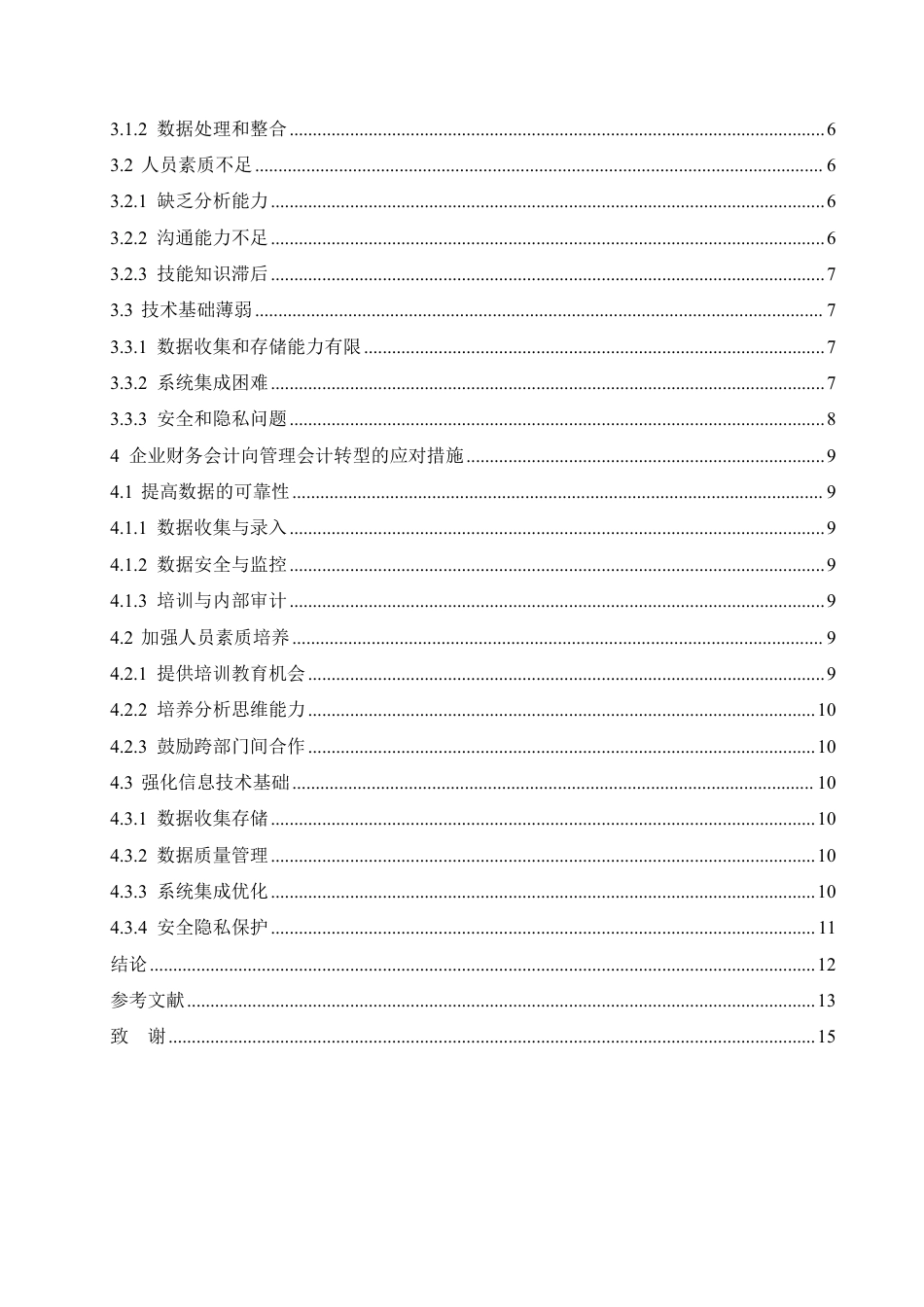 25年CH会计学 企业财务会计向管理会计的转型研究-约11932字符.pdf_第4页