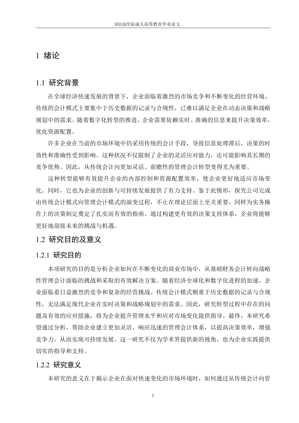 25年CH会计学 企业财务会计向管理会计的转型研究-约11932字符.pdf_第5页