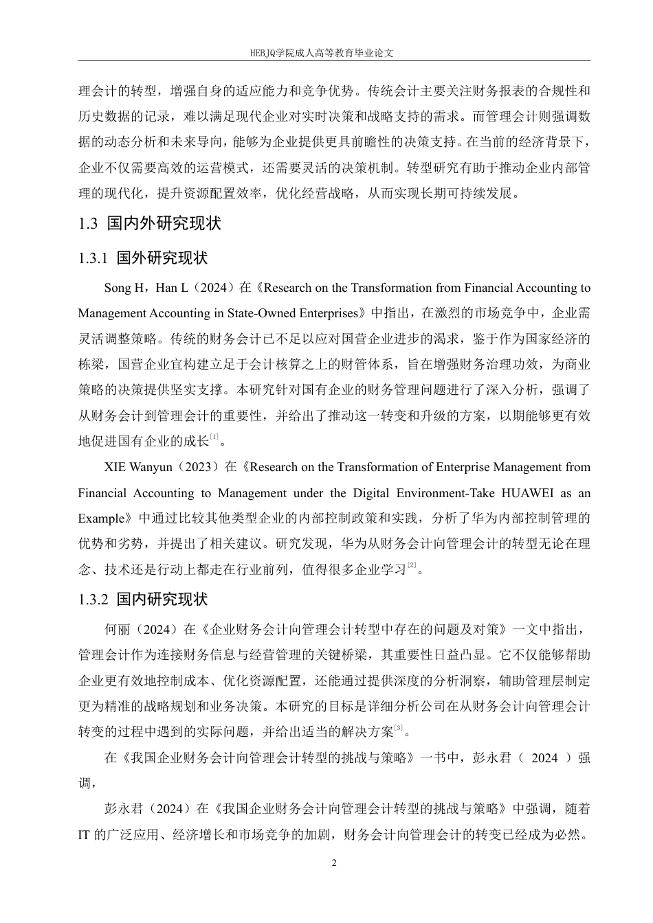 25年CH会计学 企业财务会计向管理会计的转型研究-约11932字符.pdf_第6页