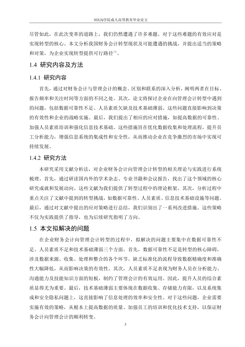 25年CH会计学 企业财务会计向管理会计的转型研究-约11932字符.pdf_第7页