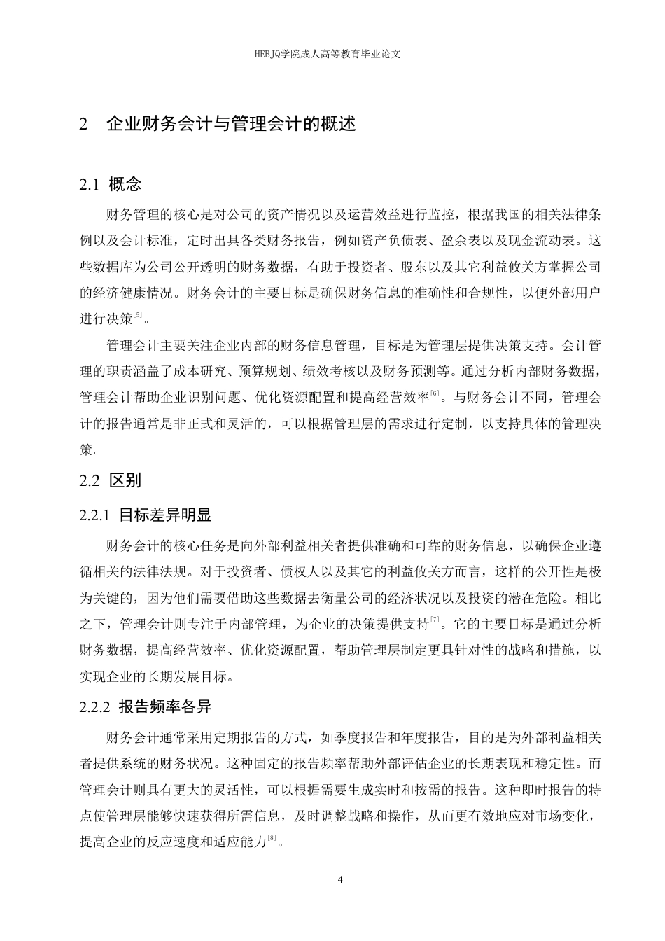 25年CH会计学 企业财务会计向管理会计的转型研究-约11932字符.pdf_第8页