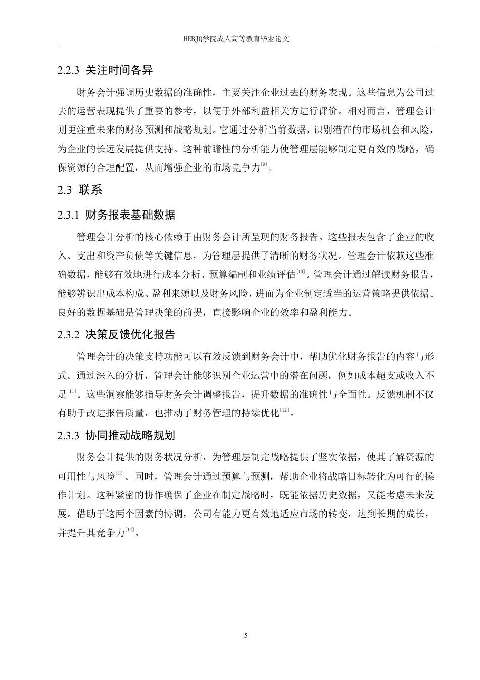 25年CH会计学 企业财务会计向管理会计的转型研究-约11932字符.pdf_第9页