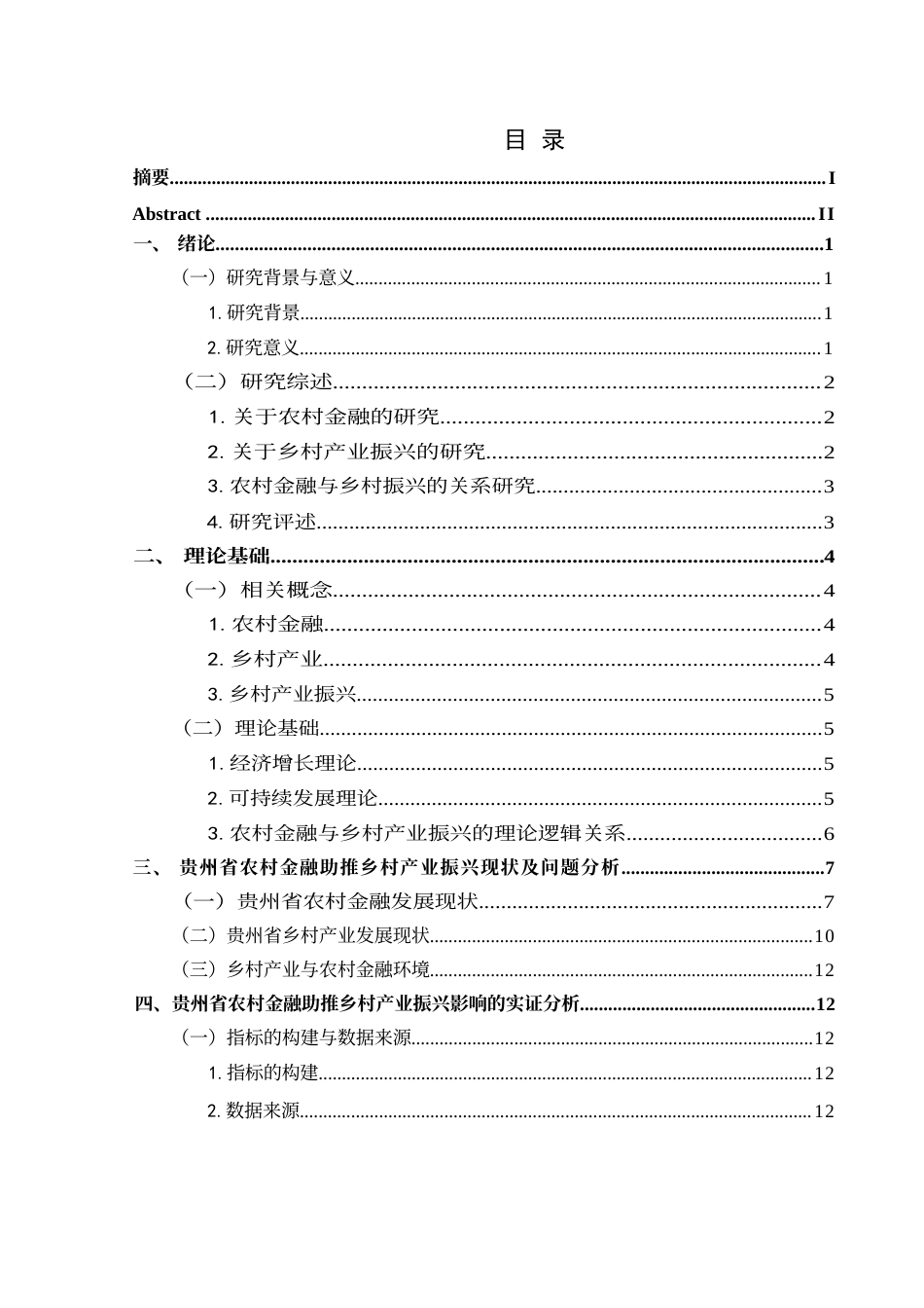 25年CH经济与金融 贵州省农村金融助推乡村产业振兴发展研究(终)-约19040字符.docx_第1页