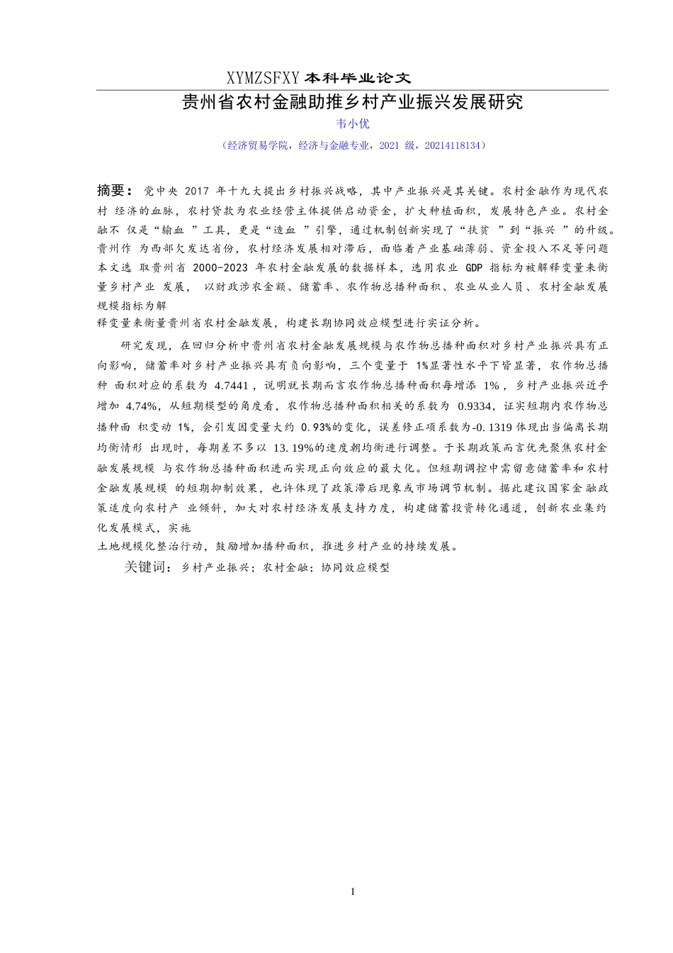 25年CH经济与金融 贵州省农村金融助推乡村产业振兴发展研究(终)-约19040字符.docx_第3页