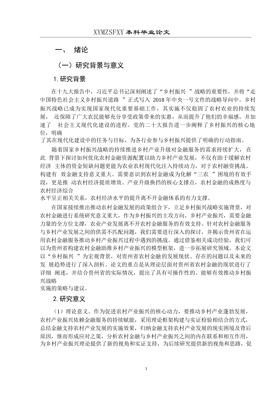 25年CH经济与金融 贵州省农村金融助推乡村产业振兴发展研究(终)-约19040字符.docx_第5页