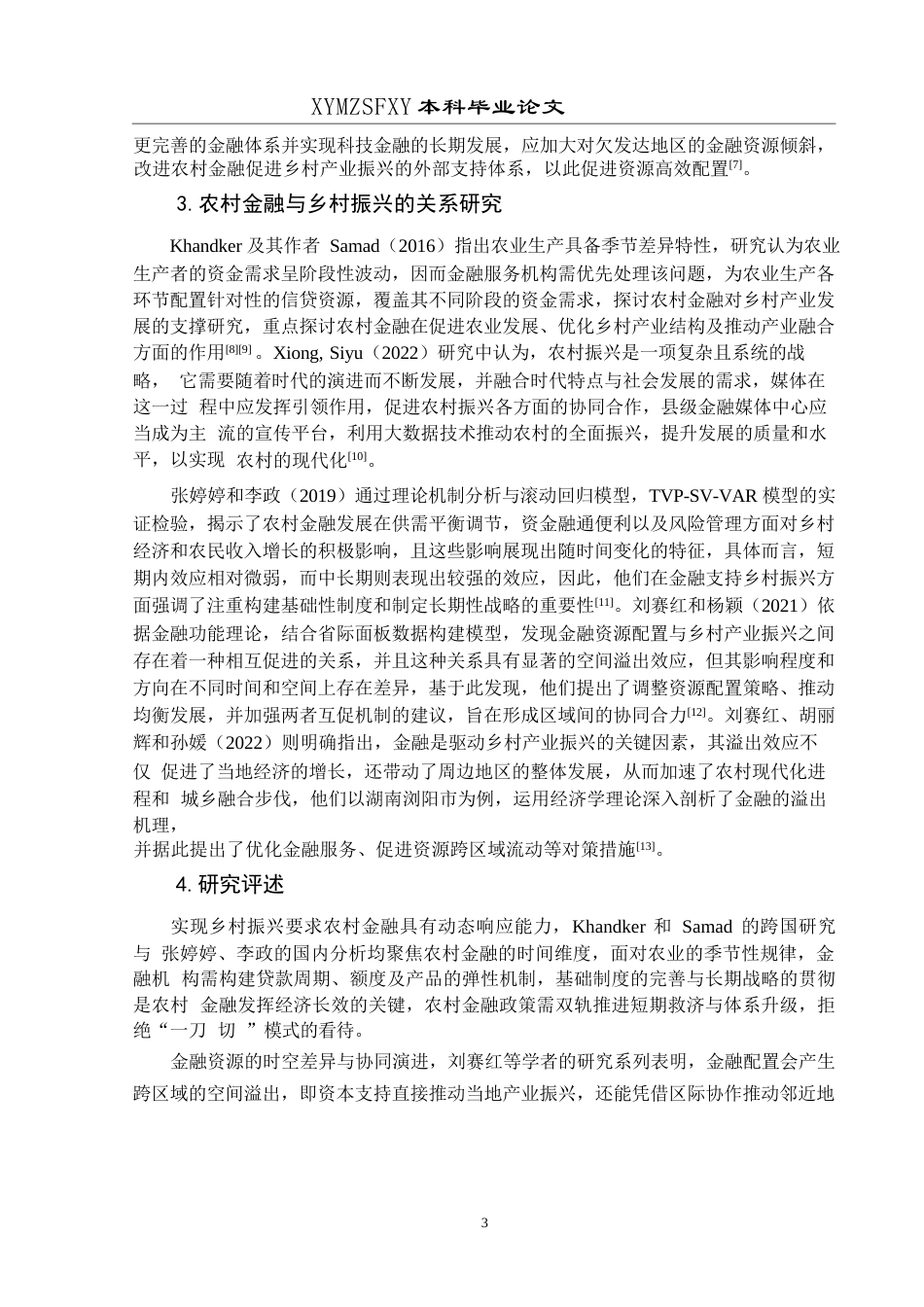 25年CH经济与金融 贵州省农村金融助推乡村产业振兴发展研究(终)-约19040字符.docx_第7页