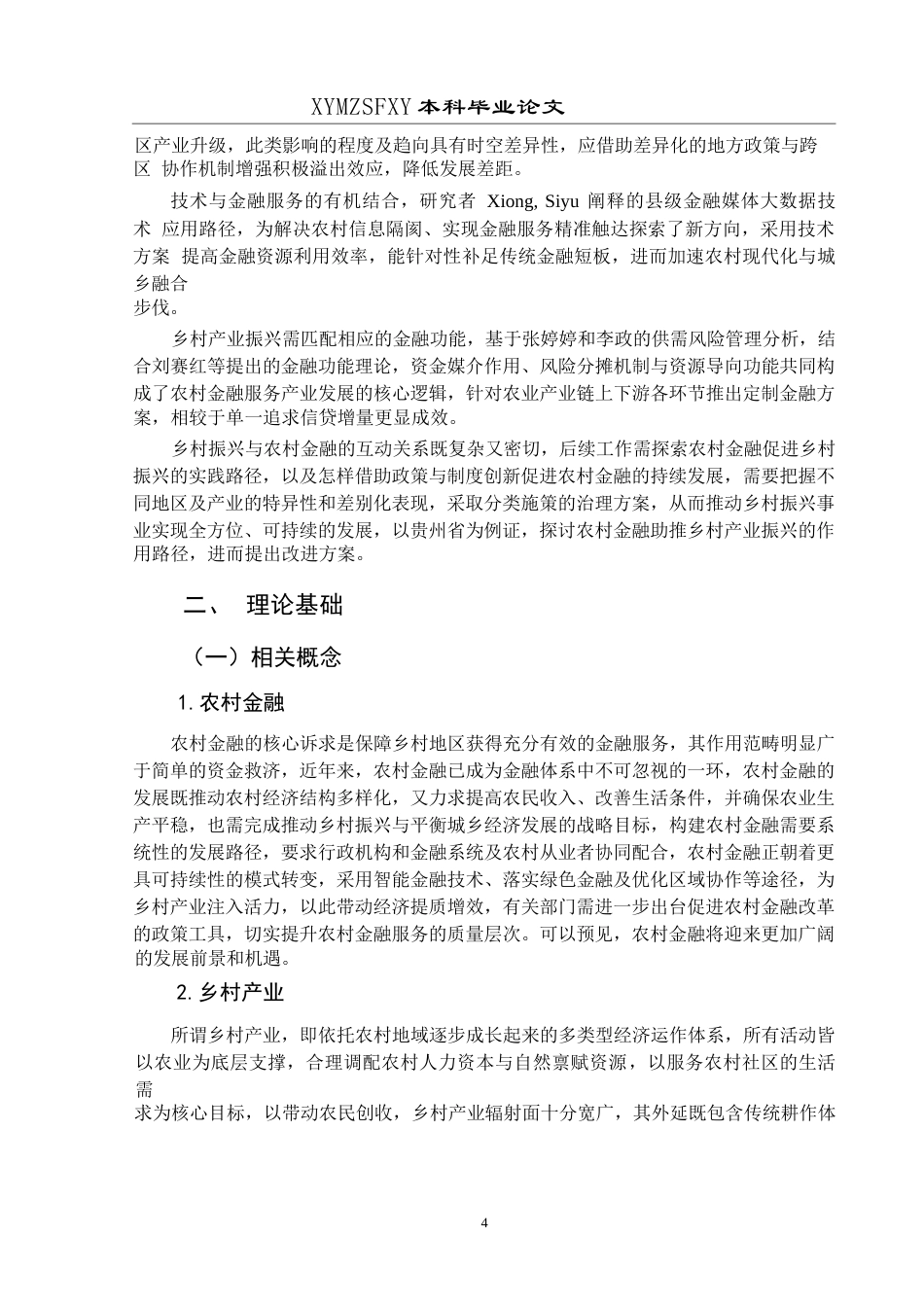 25年CH经济与金融 贵州省农村金融助推乡村产业振兴发展研究(终)-约19040字符.docx_第8页