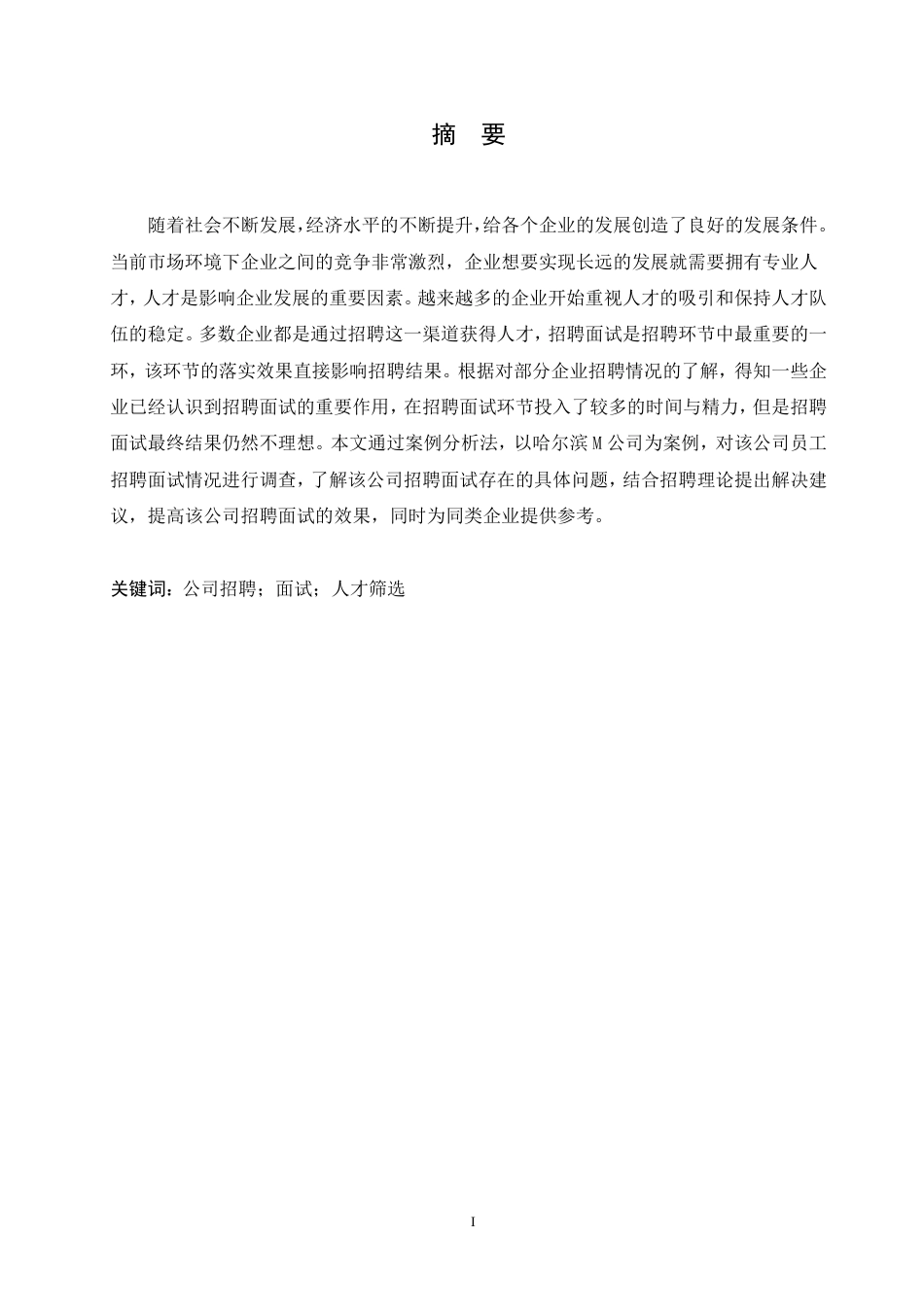 25年CH人力资源管理-哈尔滨M公司员工招聘面试中存在的问题及改进对策研究-约12130字符.pdf_第1页