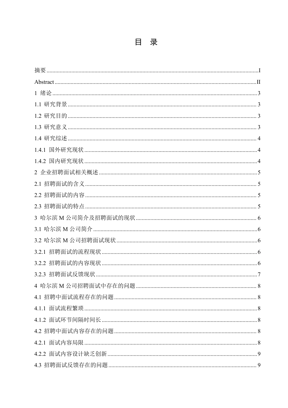 25年CH人力资源管理-哈尔滨M公司员工招聘面试中存在的问题及改进对策研究-约12130字符.pdf_第3页