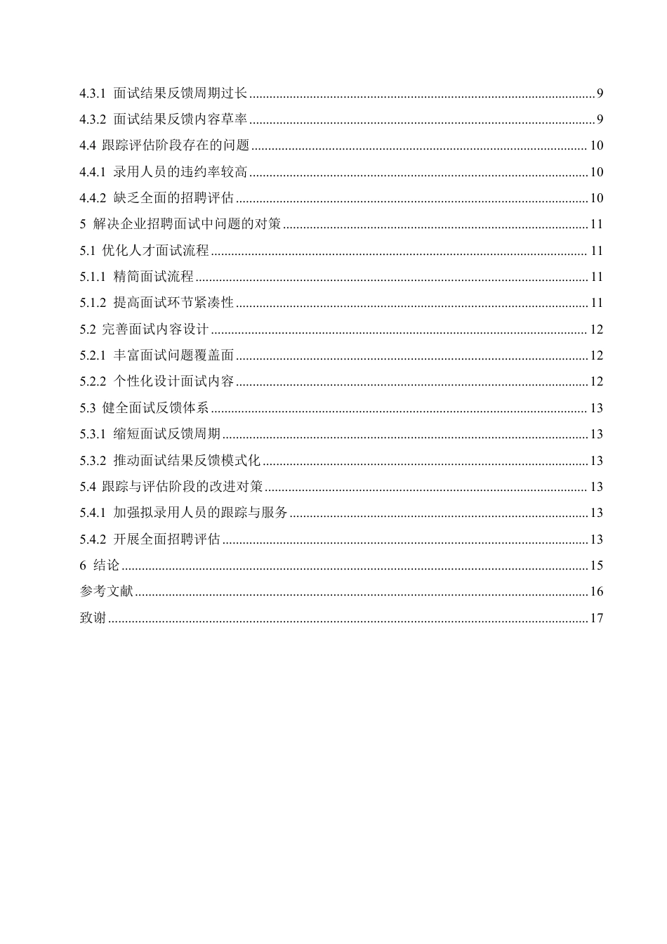 25年CH人力资源管理-哈尔滨M公司员工招聘面试中存在的问题及改进对策研究-约12130字符.pdf_第4页
