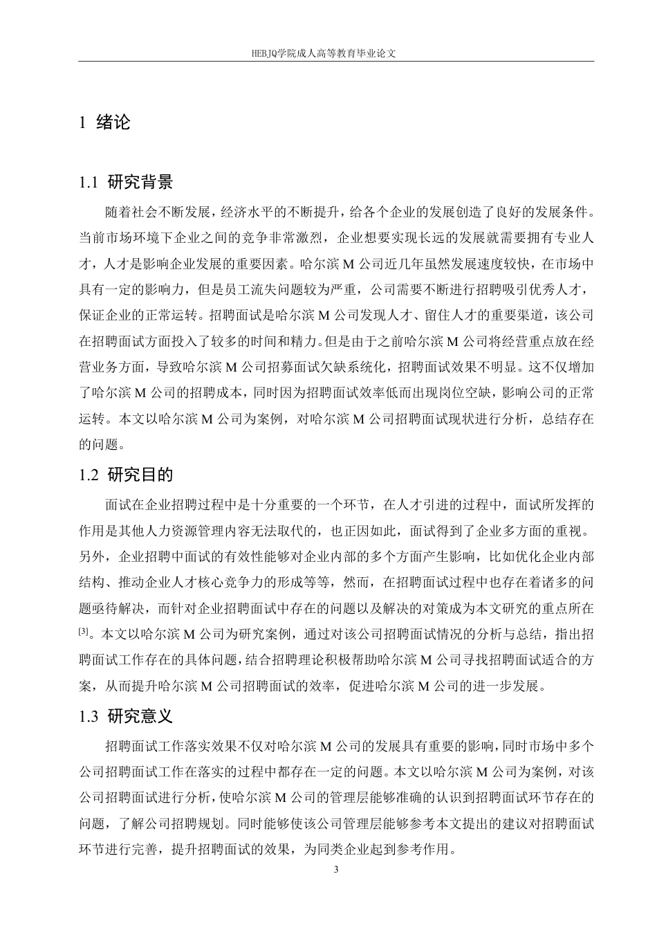 25年CH人力资源管理-哈尔滨M公司员工招聘面试中存在的问题及改进对策研究-约12130字符.pdf_第5页