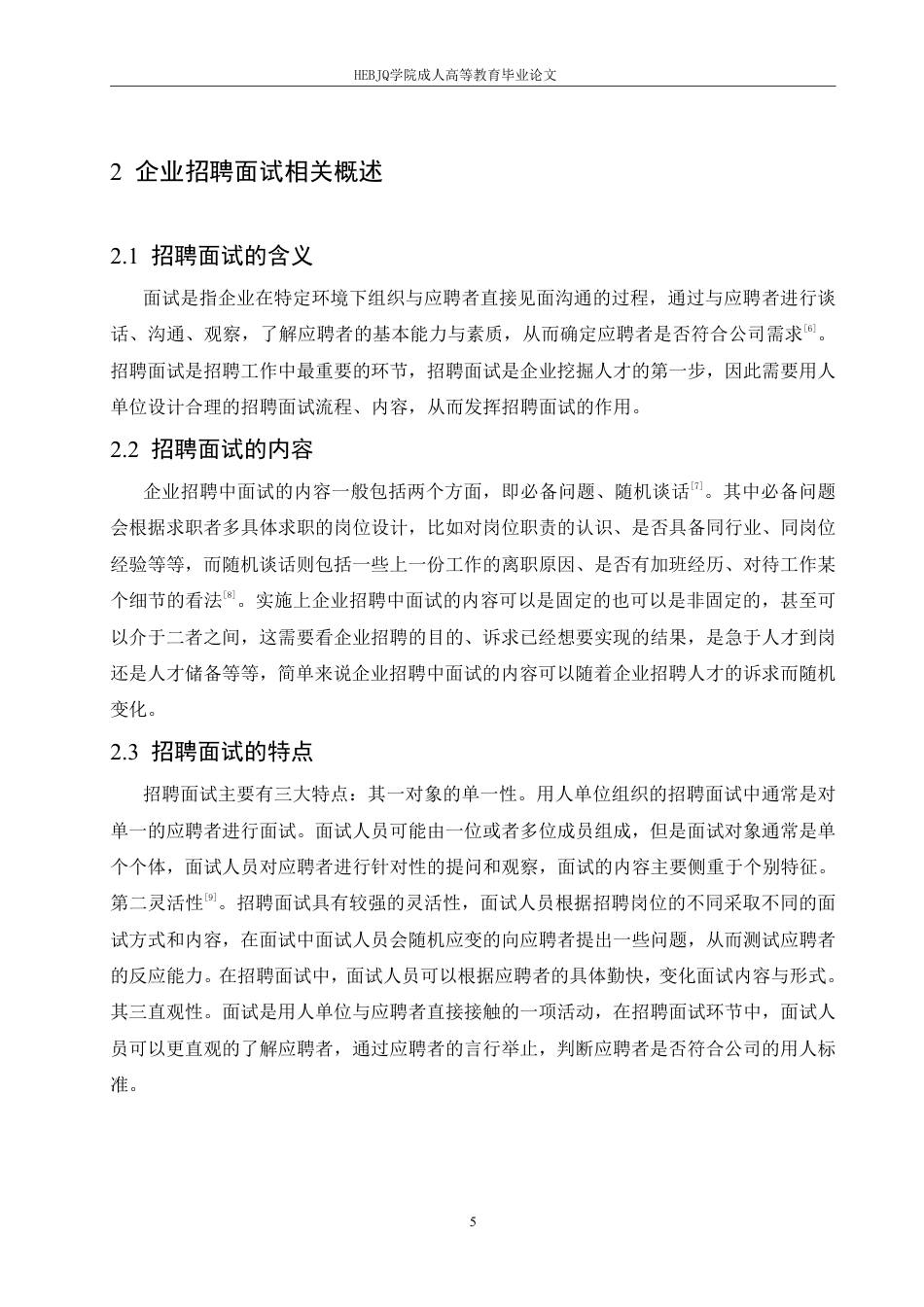 25年CH人力资源管理-哈尔滨M公司员工招聘面试中存在的问题及改进对策研究-约12130字符.pdf_第7页
