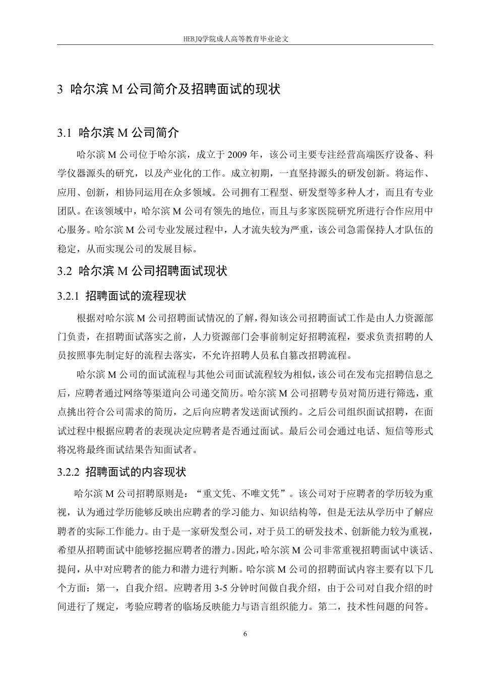 25年CH人力资源管理-哈尔滨M公司员工招聘面试中存在的问题及改进对策研究-约12130字符.pdf_第8页