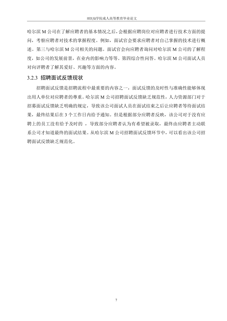 25年CH人力资源管理-哈尔滨M公司员工招聘面试中存在的问题及改进对策研究-约12130字符.pdf_第9页