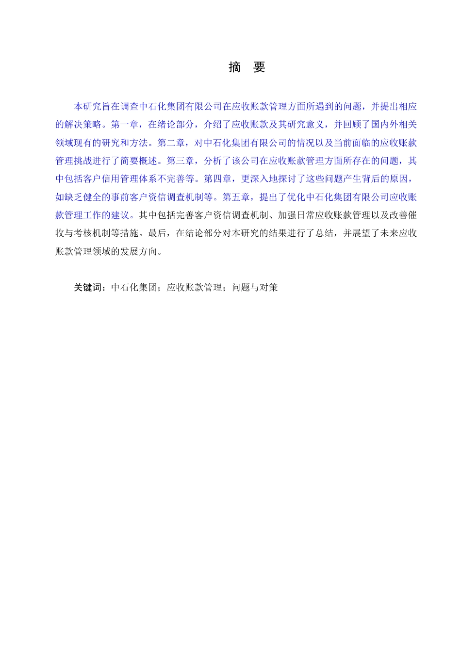 25年CH会计学 中石化集团有限公司应收账款管理问题与对策-约13026字符.pdf_第1页