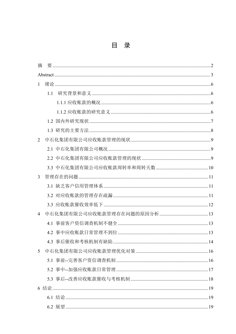 25年CH会计学 中石化集团有限公司应收账款管理问题与对策-约13026字符.pdf_第3页