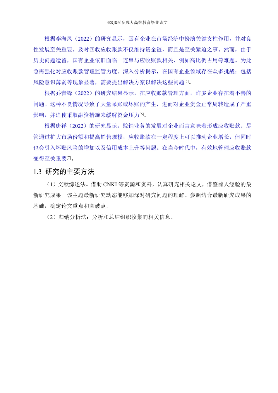 25年CH会计学 中石化集团有限公司应收账款管理问题与对策-约13026字符.pdf_第7页