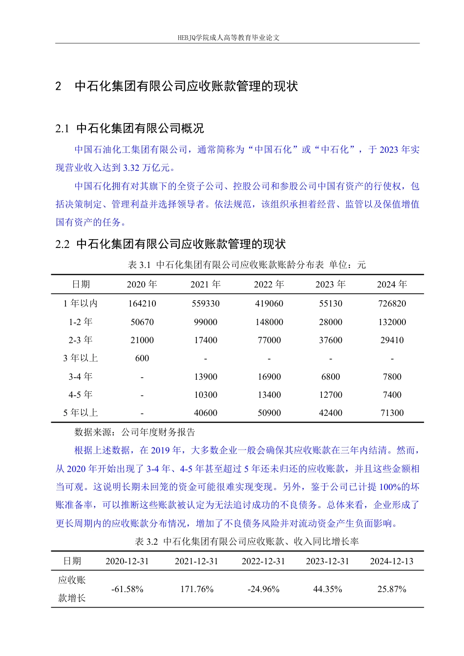 25年CH会计学 中石化集团有限公司应收账款管理问题与对策-约13026字符.pdf_第8页