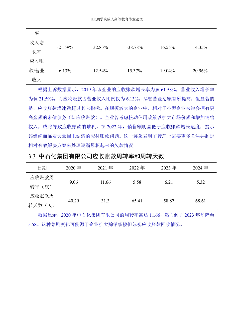 25年CH会计学 中石化集团有限公司应收账款管理问题与对策-约13026字符.pdf_第9页