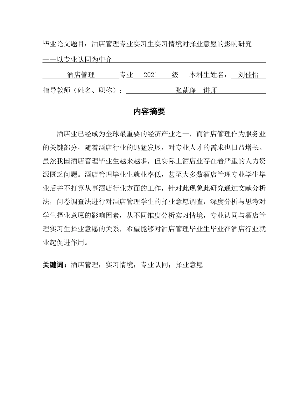 25年CH酒店管理 酒店管理专业实习生实习情境对择业意愿的影响研究——以专业认同为中介-约18711字符.pdf_第1页