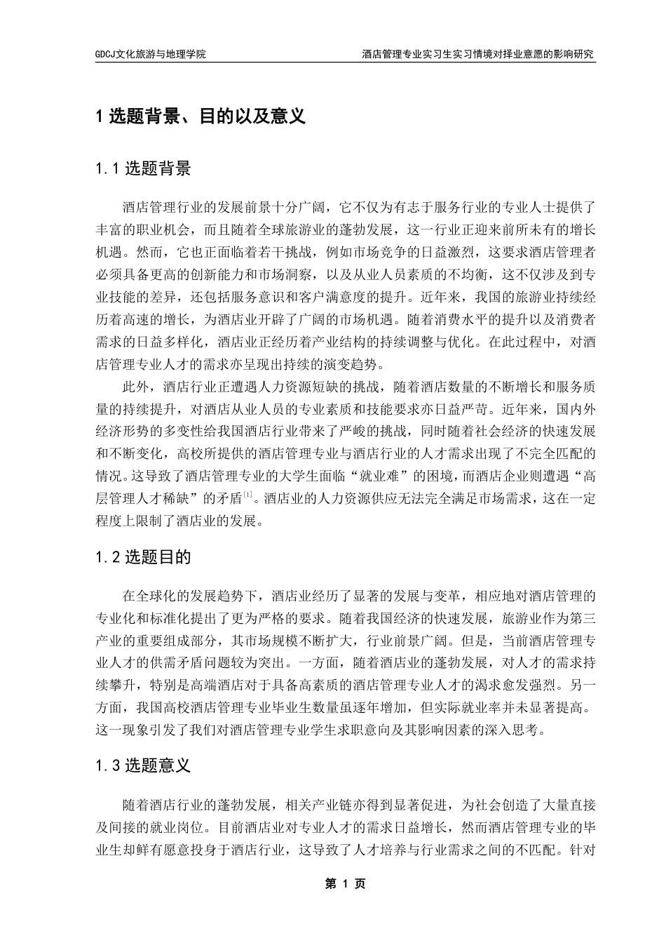 25年CH酒店管理 酒店管理专业实习生实习情境对择业意愿的影响研究——以专业认同为中介-约18711字符.pdf_第4页