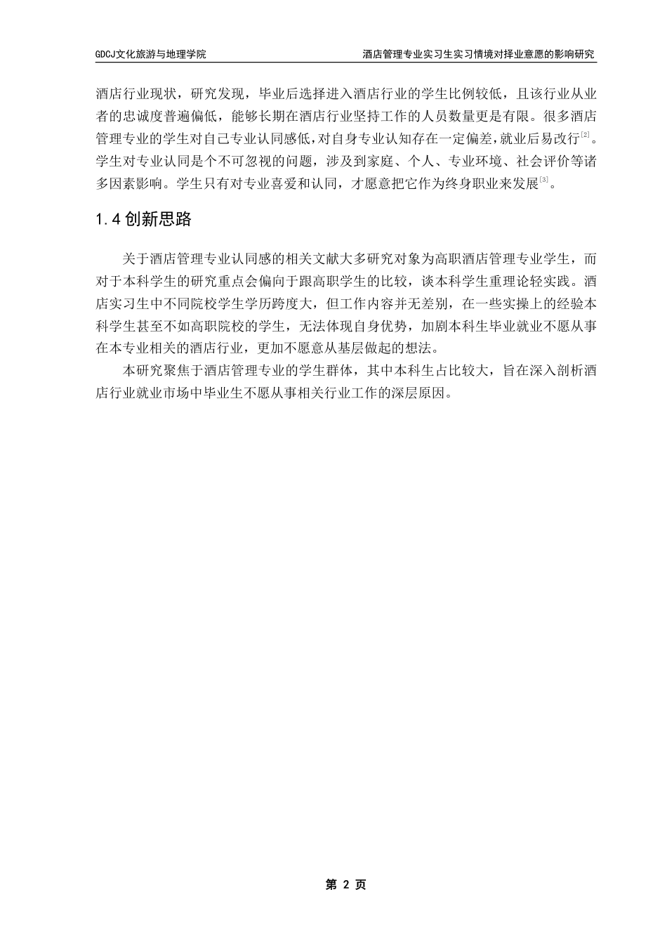25年CH酒店管理 酒店管理专业实习生实习情境对择业意愿的影响研究——以专业认同为中介-约18711字符.pdf_第5页
