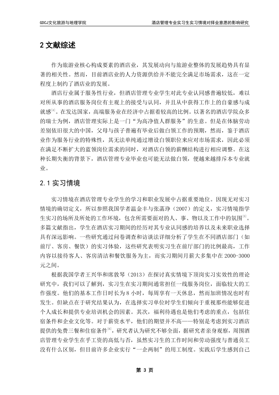 25年CH酒店管理 酒店管理专业实习生实习情境对择业意愿的影响研究——以专业认同为中介-约18711字符.pdf_第6页