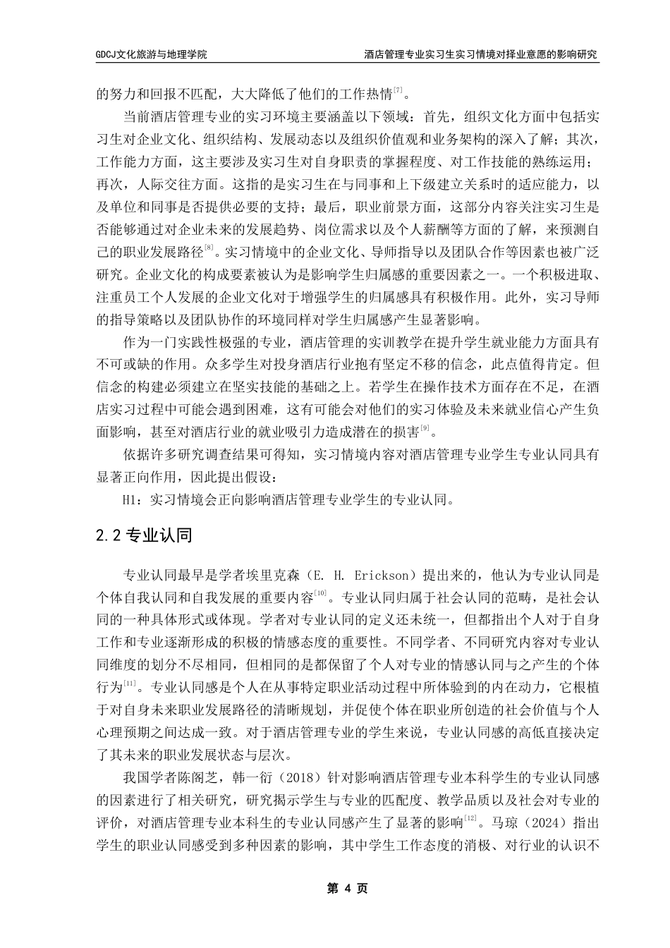 25年CH酒店管理 酒店管理专业实习生实习情境对择业意愿的影响研究——以专业认同为中介-约18711字符.pdf_第7页