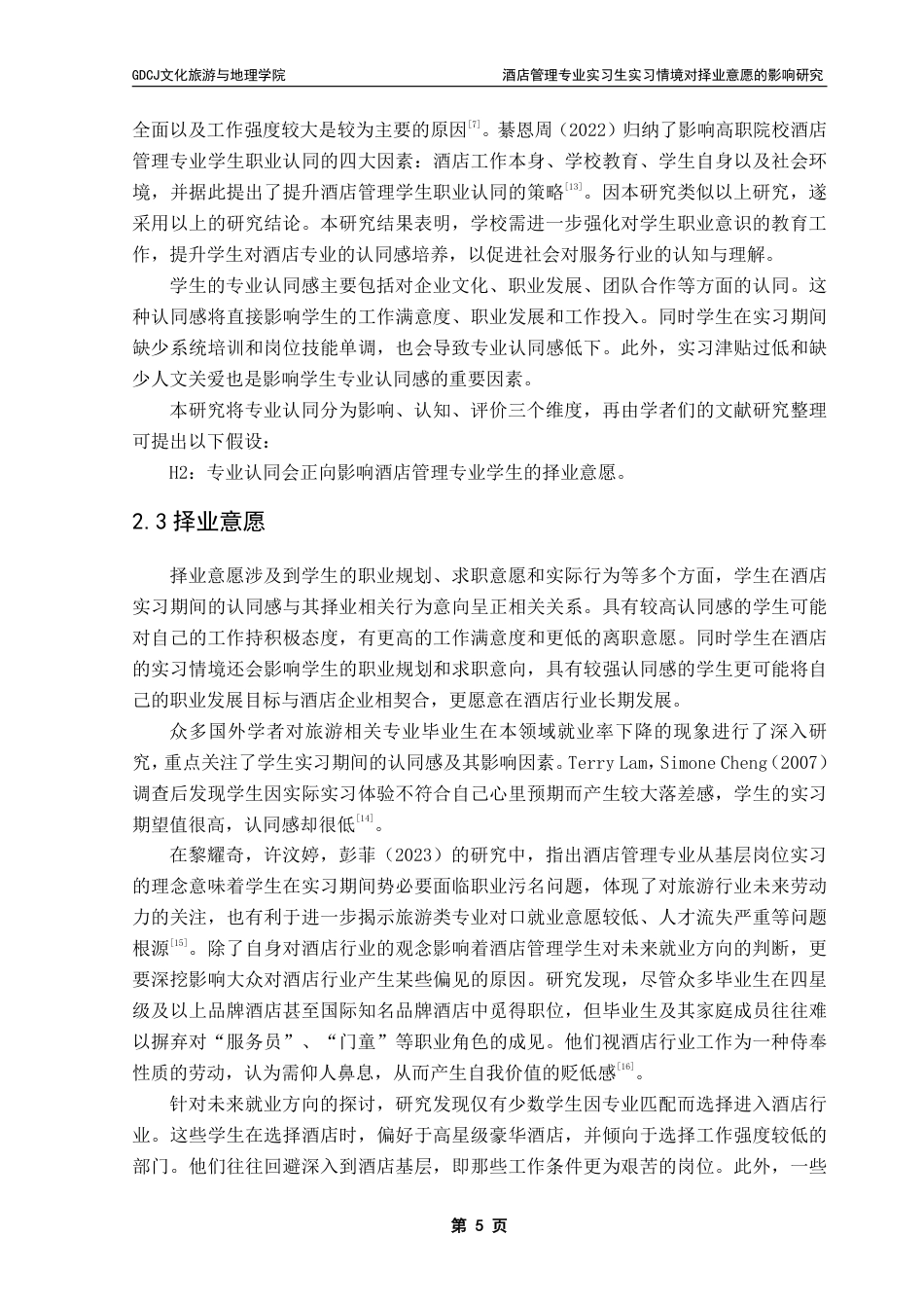 25年CH酒店管理 酒店管理专业实习生实习情境对择业意愿的影响研究——以专业认同为中介-约18711字符.pdf_第8页