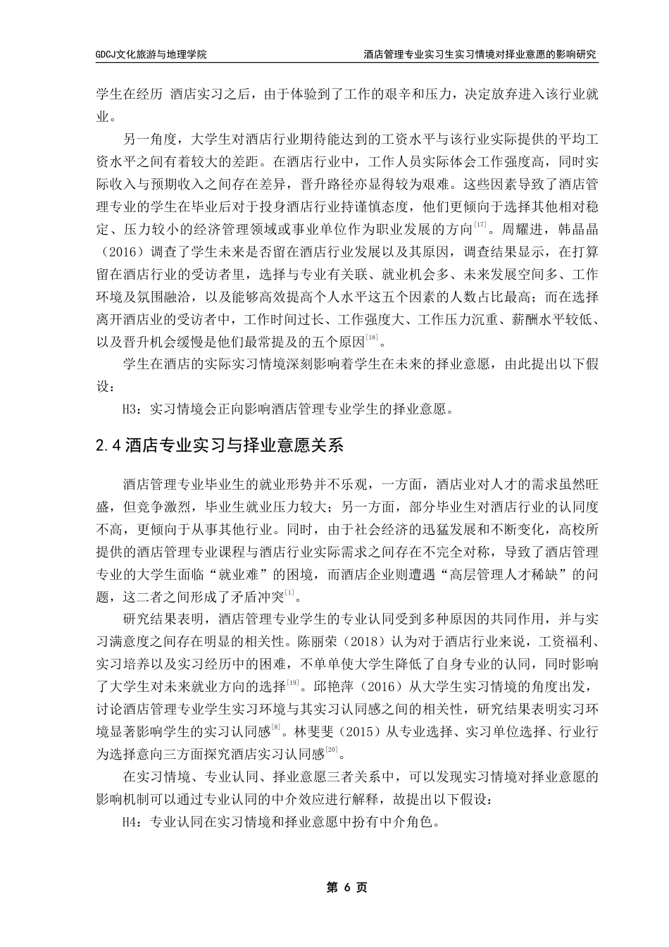 25年CH酒店管理 酒店管理专业实习生实习情境对择业意愿的影响研究——以专业认同为中介-约18711字符.pdf_第9页